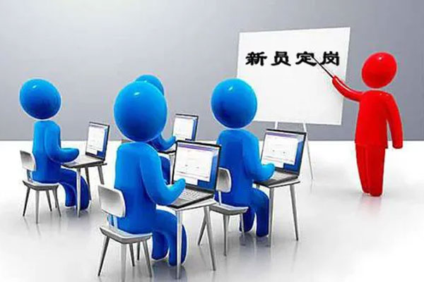 新员定岗 新员定岗